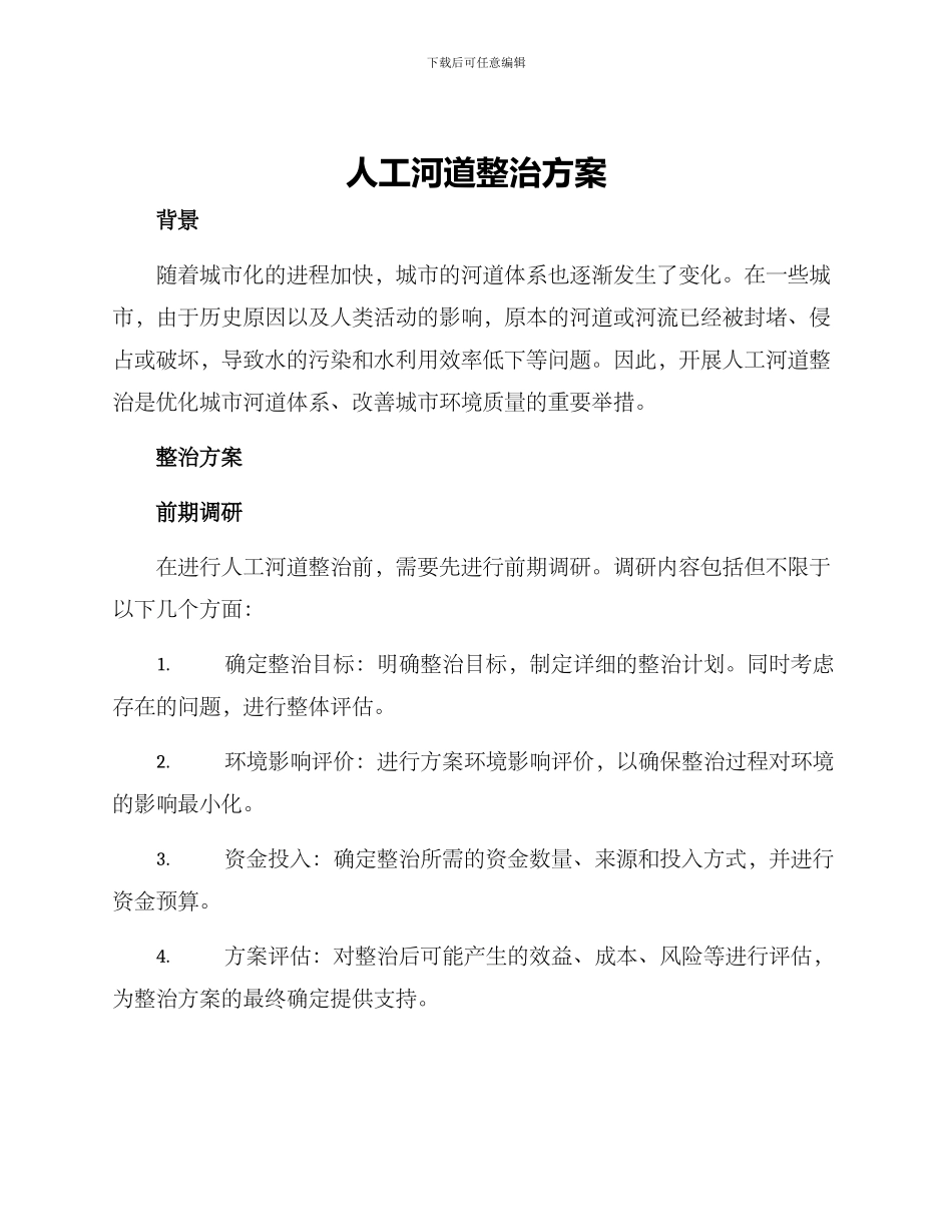 人工河道整治方案_第1页
