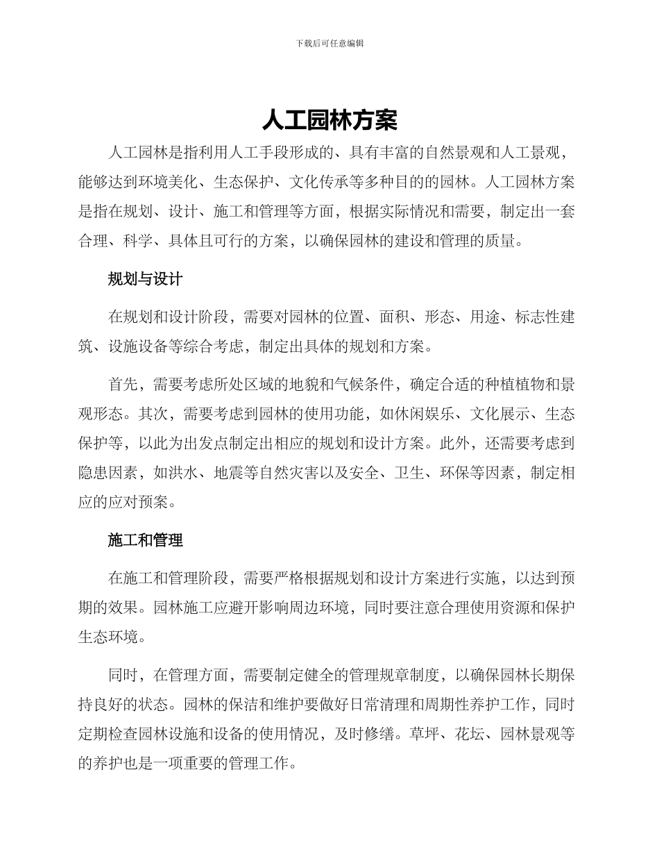 人工园林方案_第1页