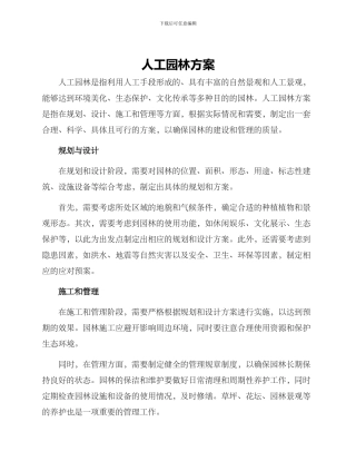 人工园林方案