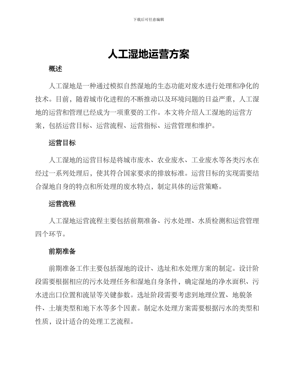 人工湿地运营方案_第1页