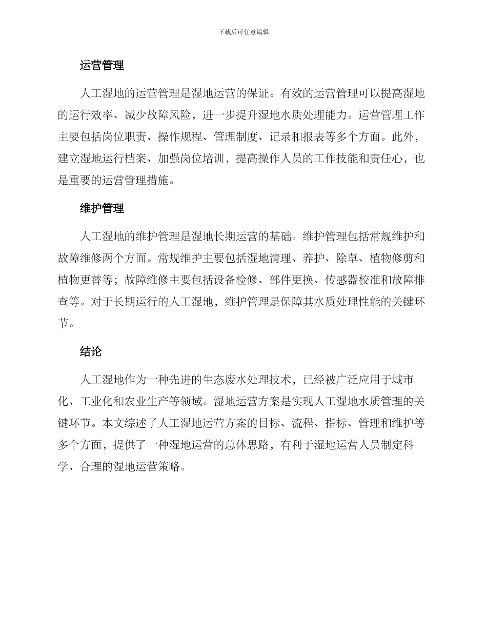 人工湿地运营方案_第3页