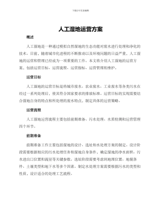 人工湿地运营方案