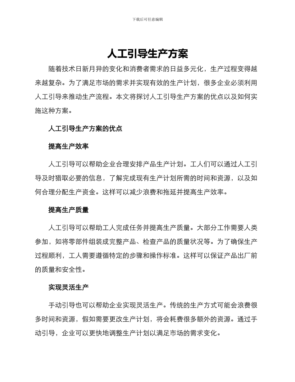 人工引导生产方案_第1页