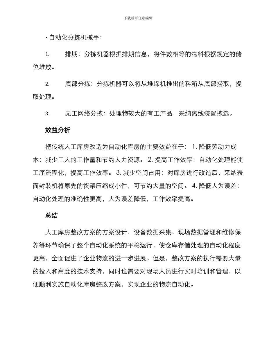 人工库房整改方案_第3页
