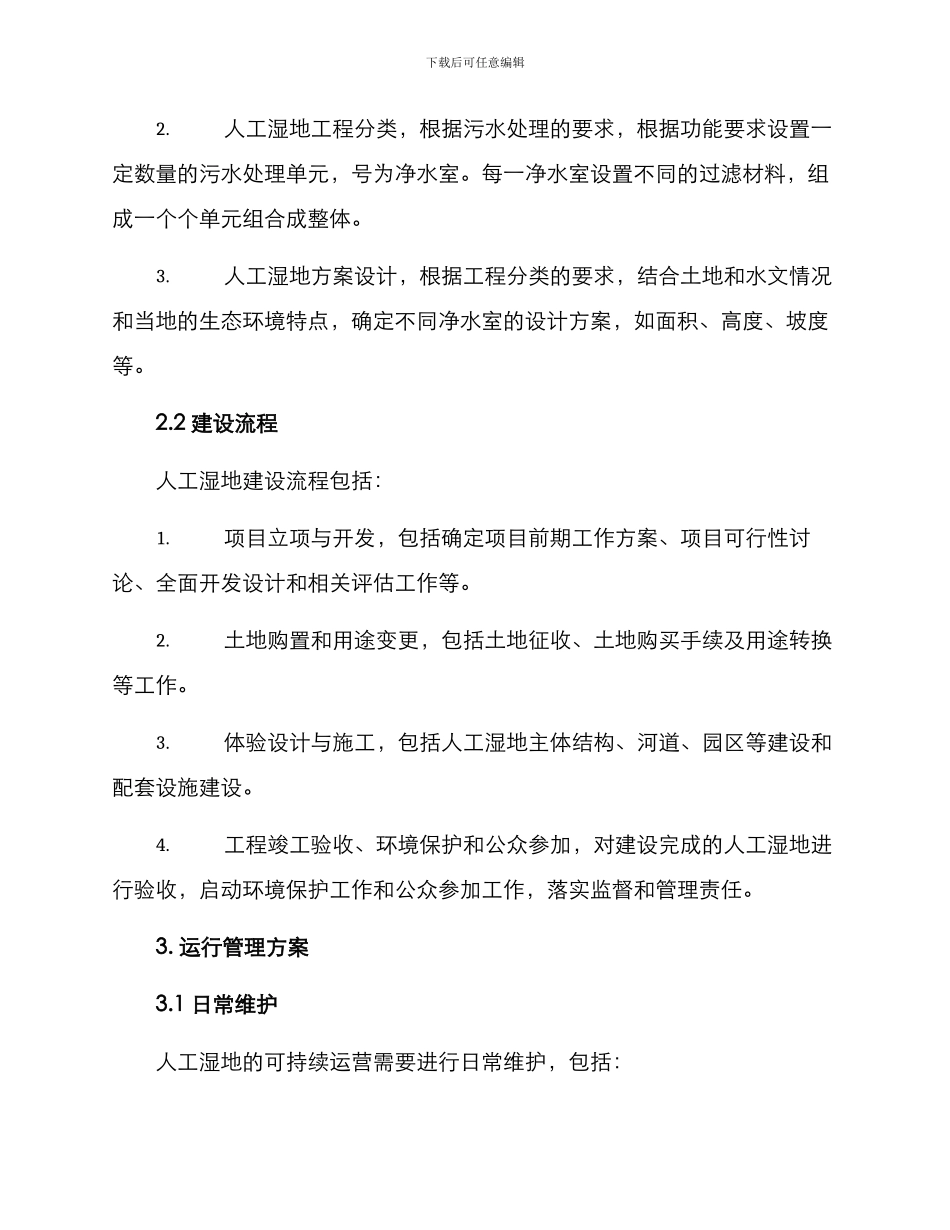 人工湿地建设运行方案_第2页