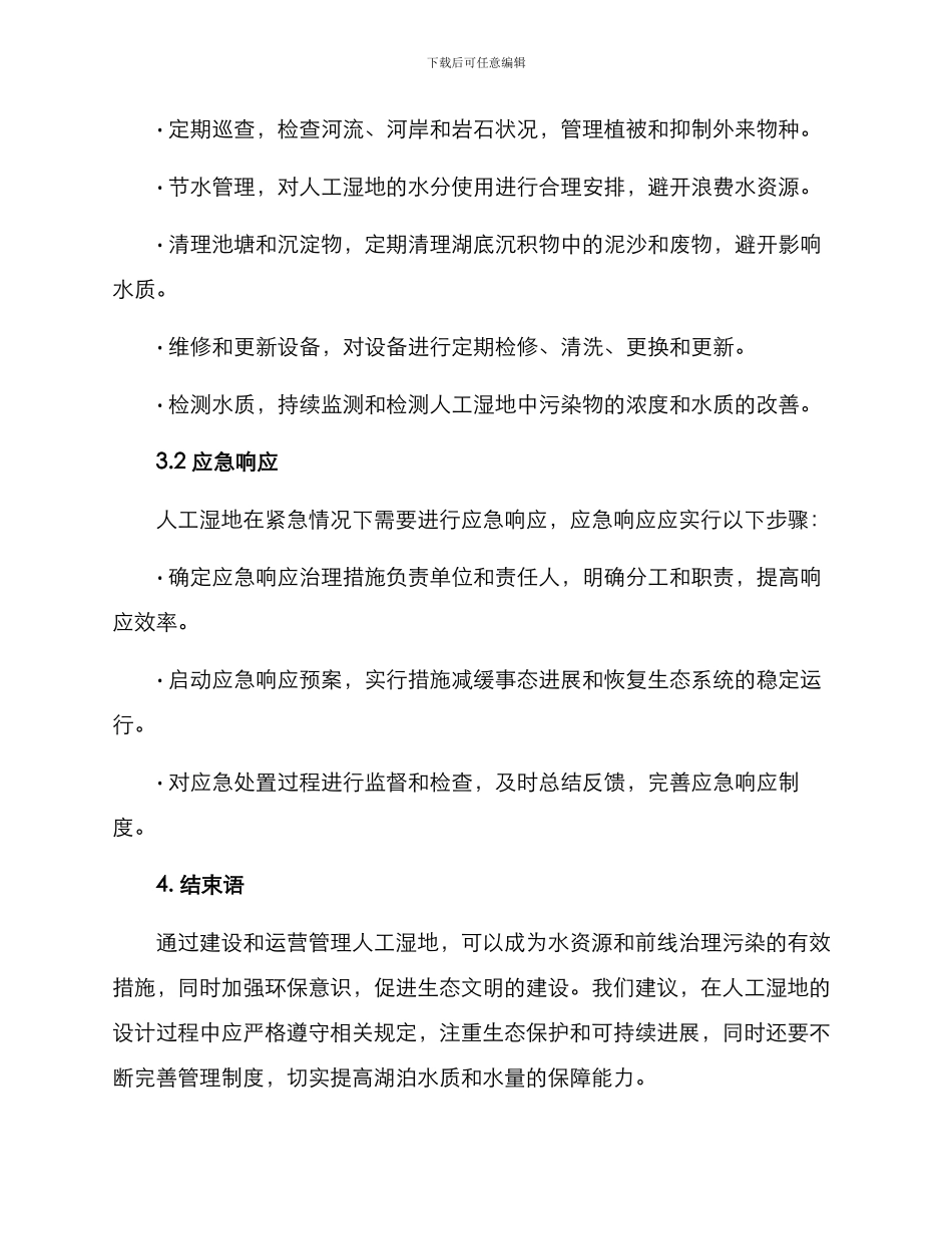 人工湿地建设运行方案_第3页