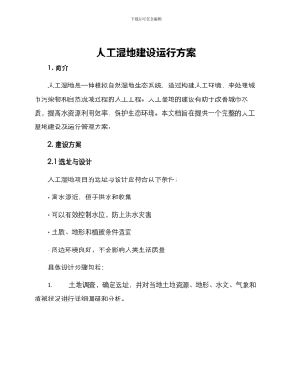 人工湿地建设运行方案