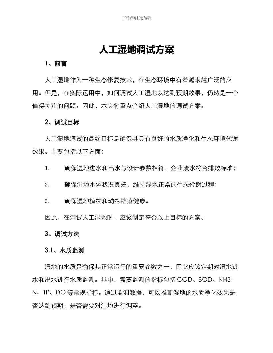人工湿地调试方案_第1页