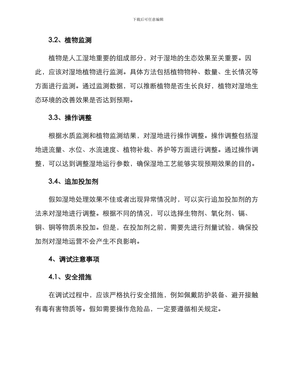 人工湿地调试方案_第2页