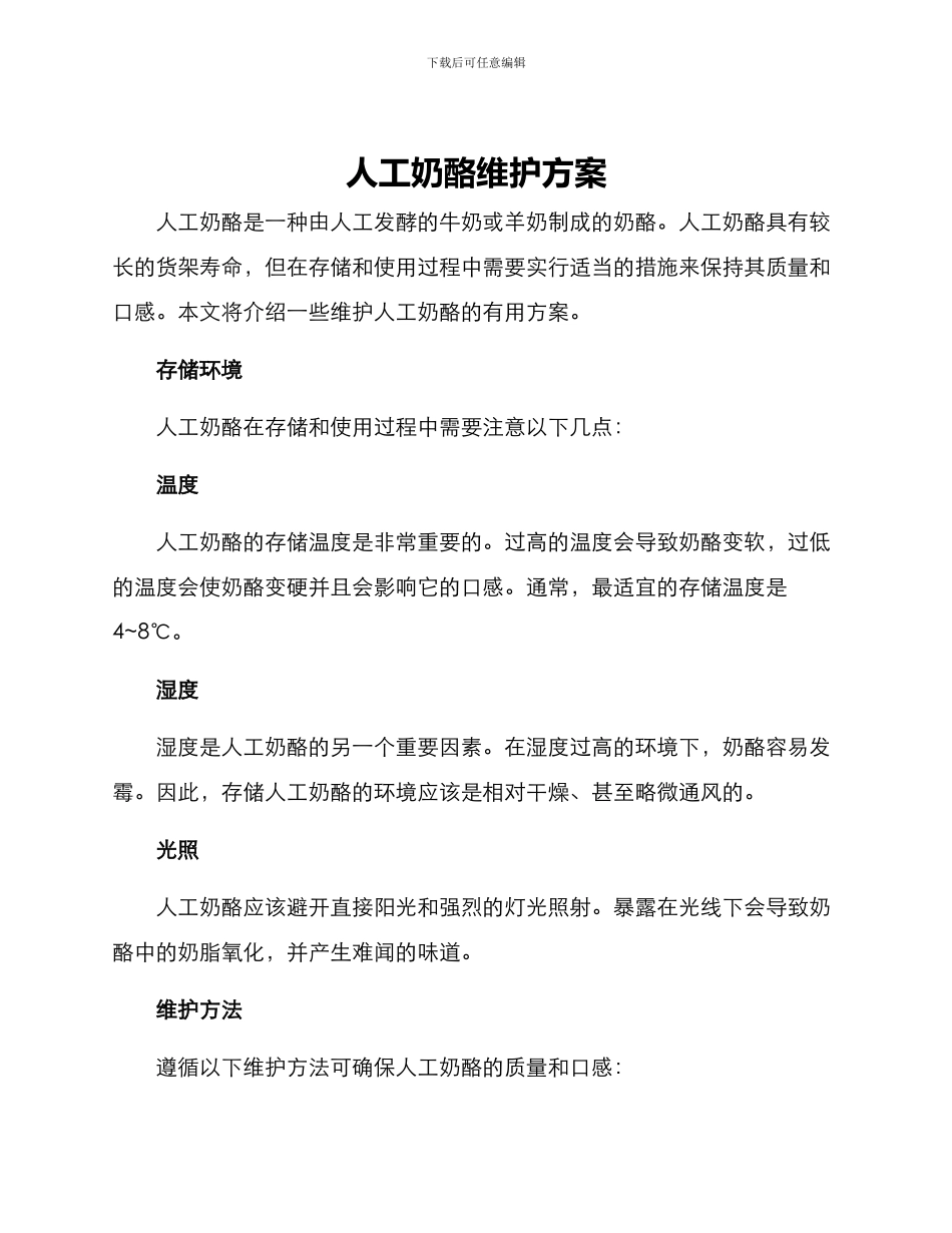 人工奶酪维护方案_第1页