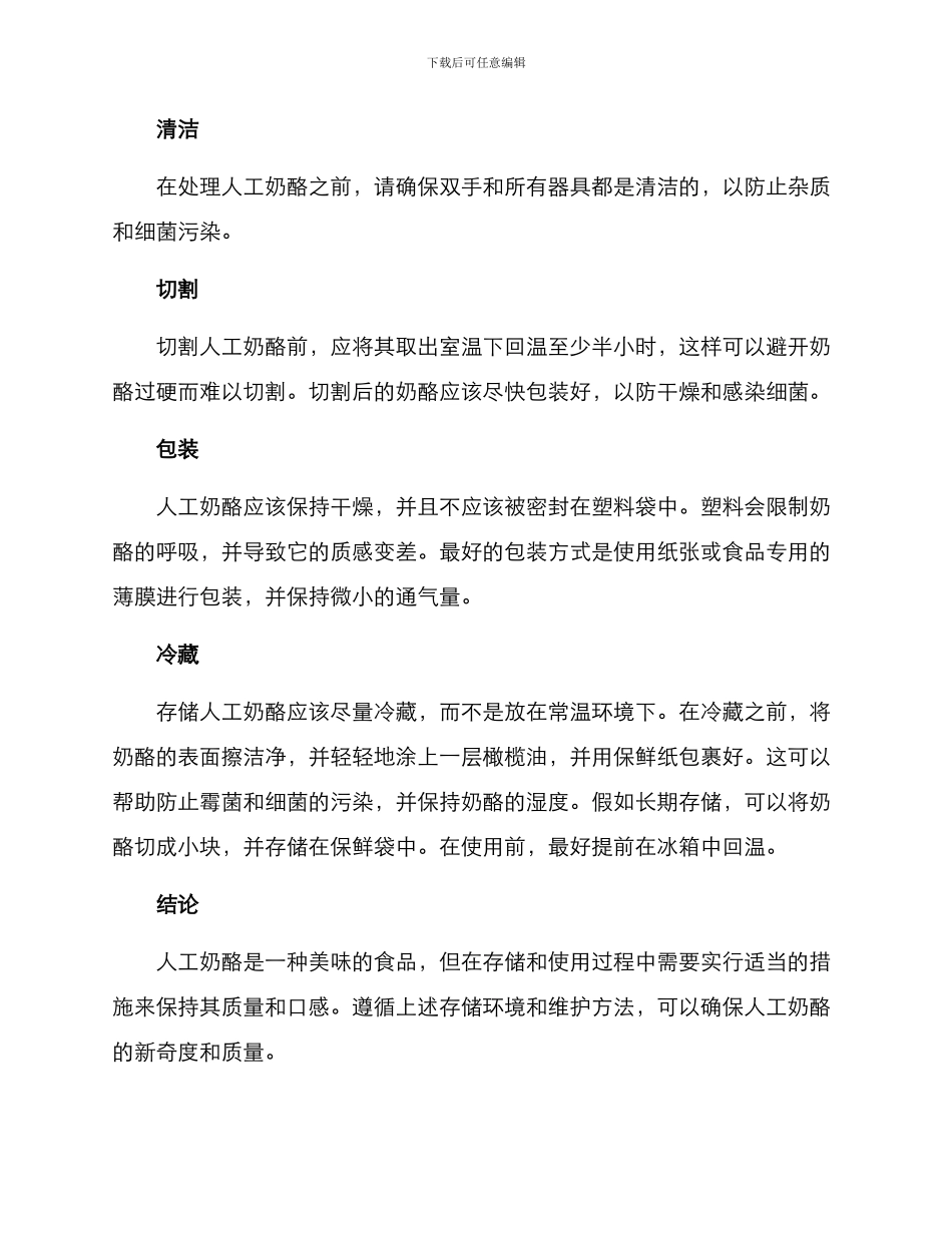 人工奶酪维护方案_第2页