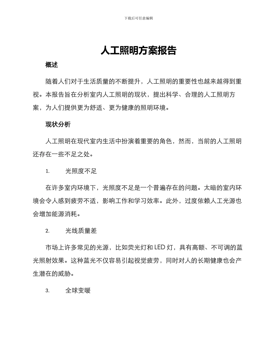 人工照明方案报告_第1页