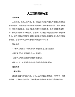人工耳蜗调研方案
