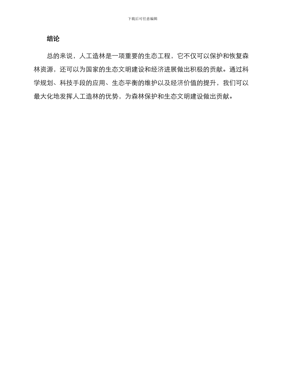 人工造林构想方案_第3页