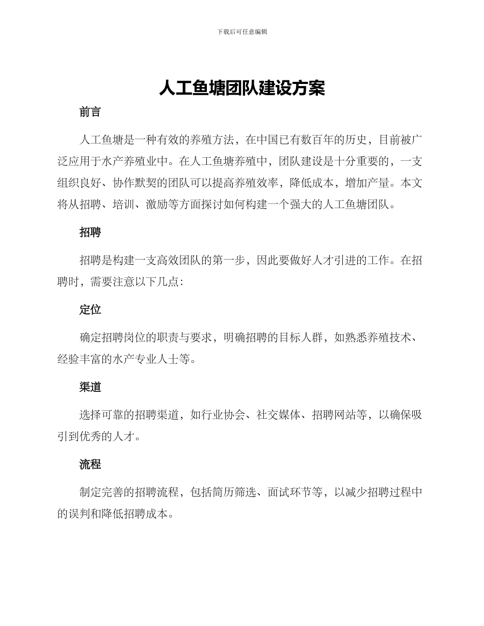 人工鱼塘团队建设方案_第1页