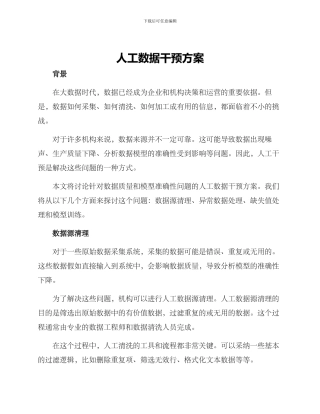 人工数据干预方案