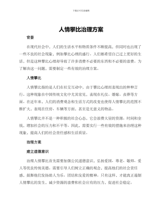 人情攀比治理方案
