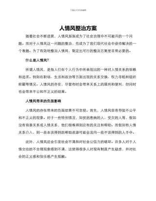 人情风整治方案