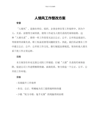 人情风工作整改方案