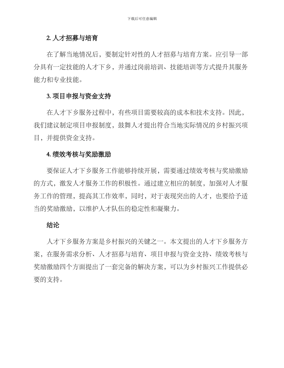 人才下乡服务方案_第2页