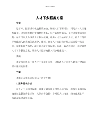 人才下乡服务方案