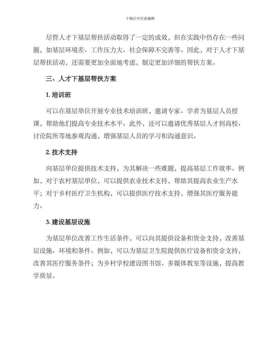 人才下基层帮扶方案_第2页