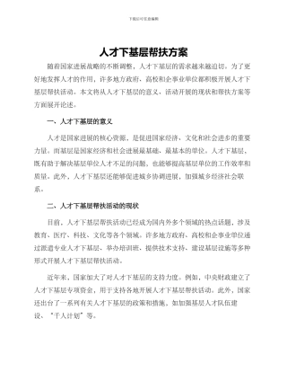 人才下基层帮扶方案