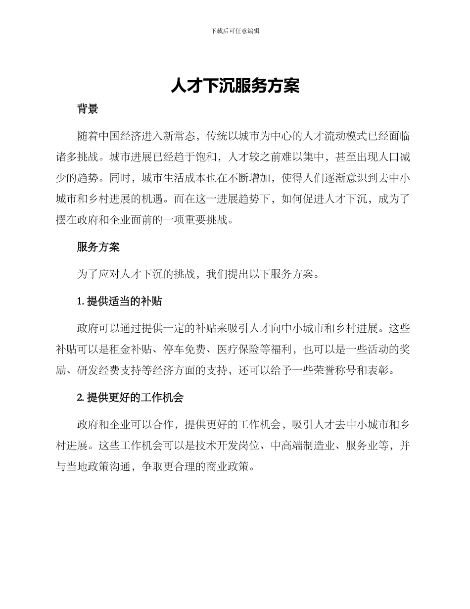 人才下沉服务方案_第1页