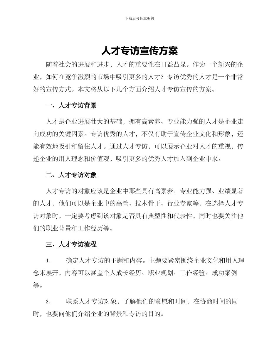 人才专访宣传方案_第1页