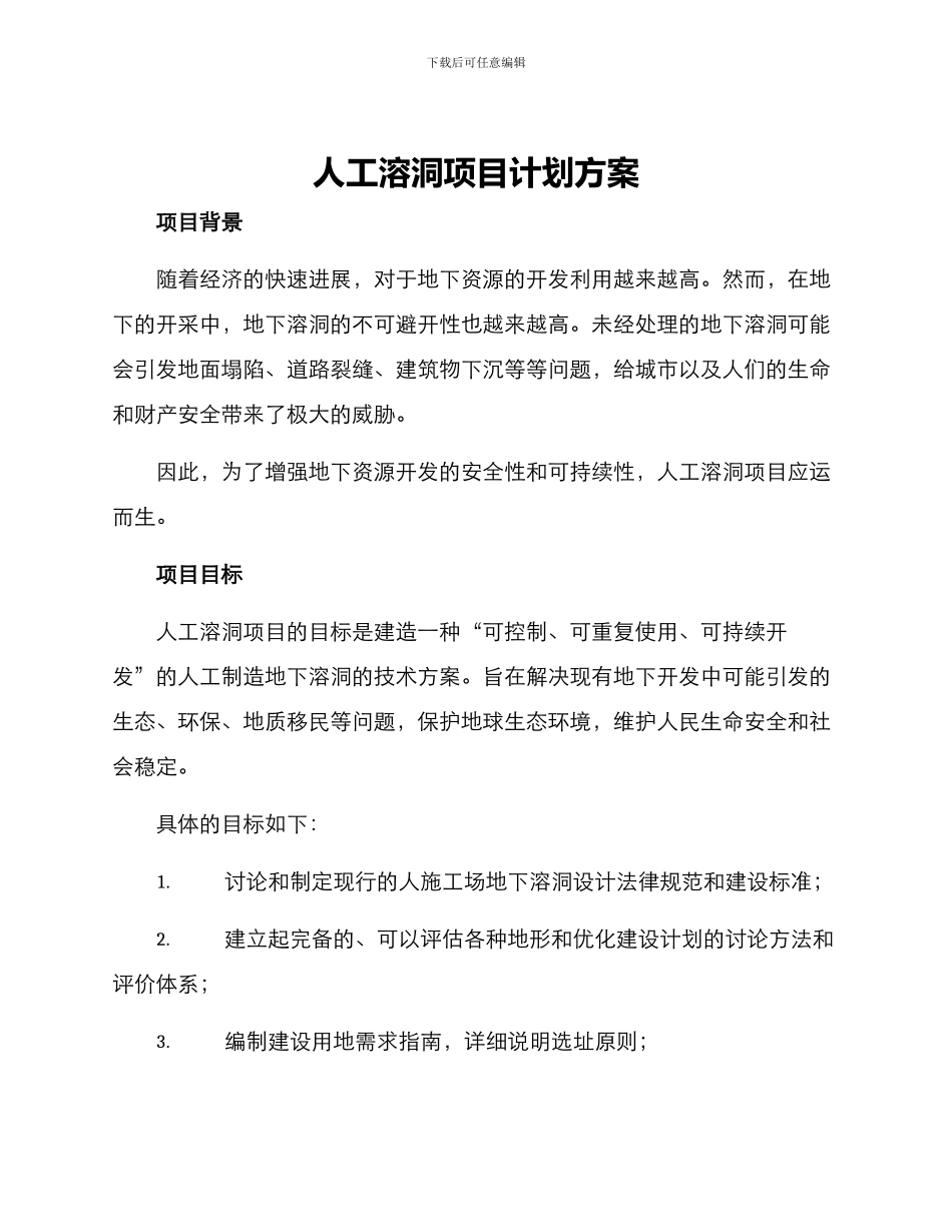 人工溶洞项目计划方案_第1页