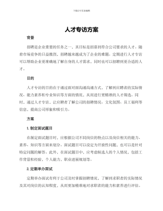 人才专访方案