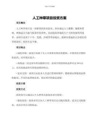 人工种草项目投资方案