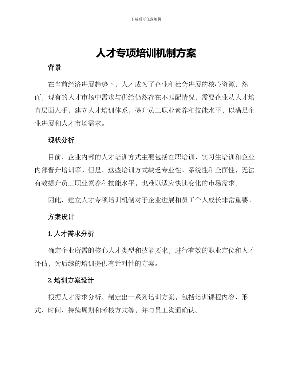 人才专项培训机制方案_第1页