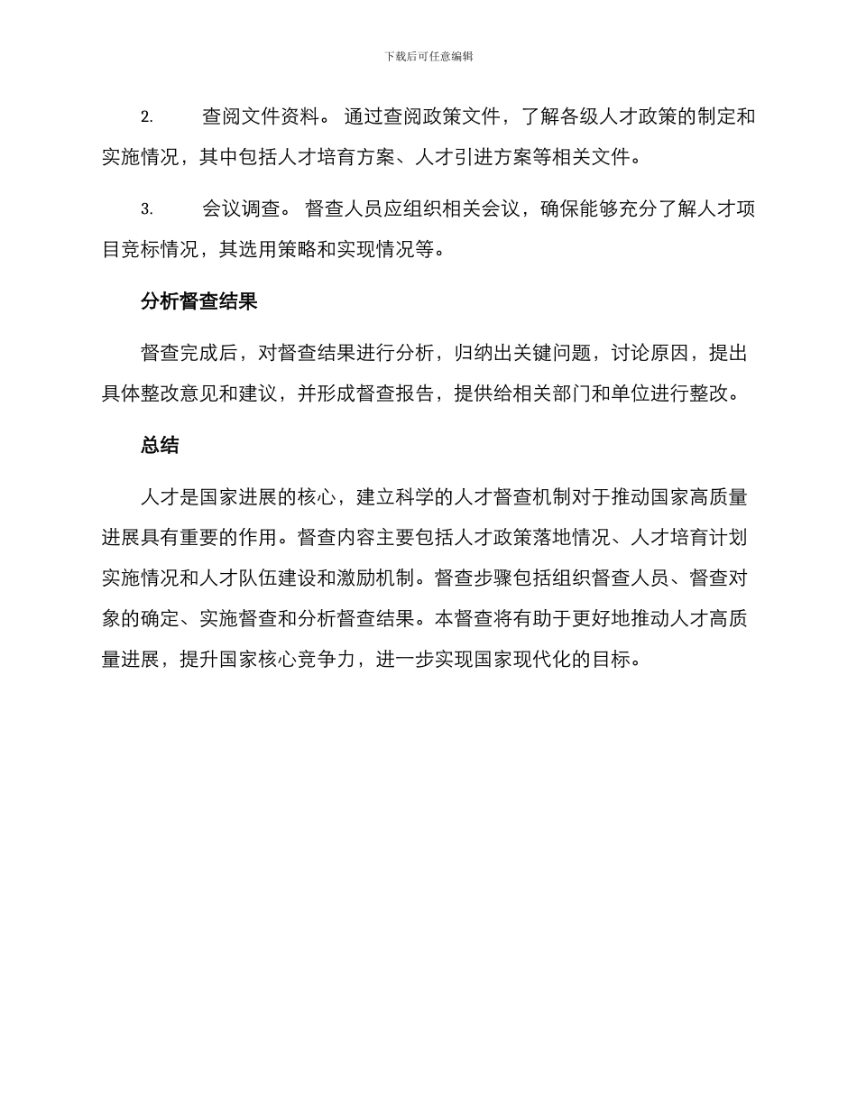 人才专项督查方案_第3页