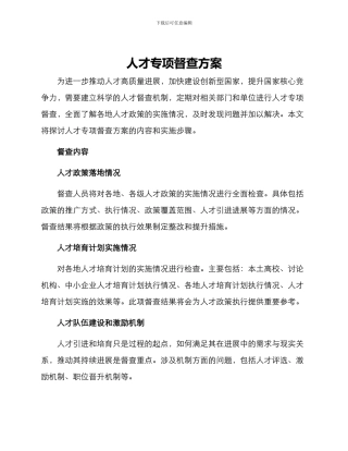 人才专项督查方案