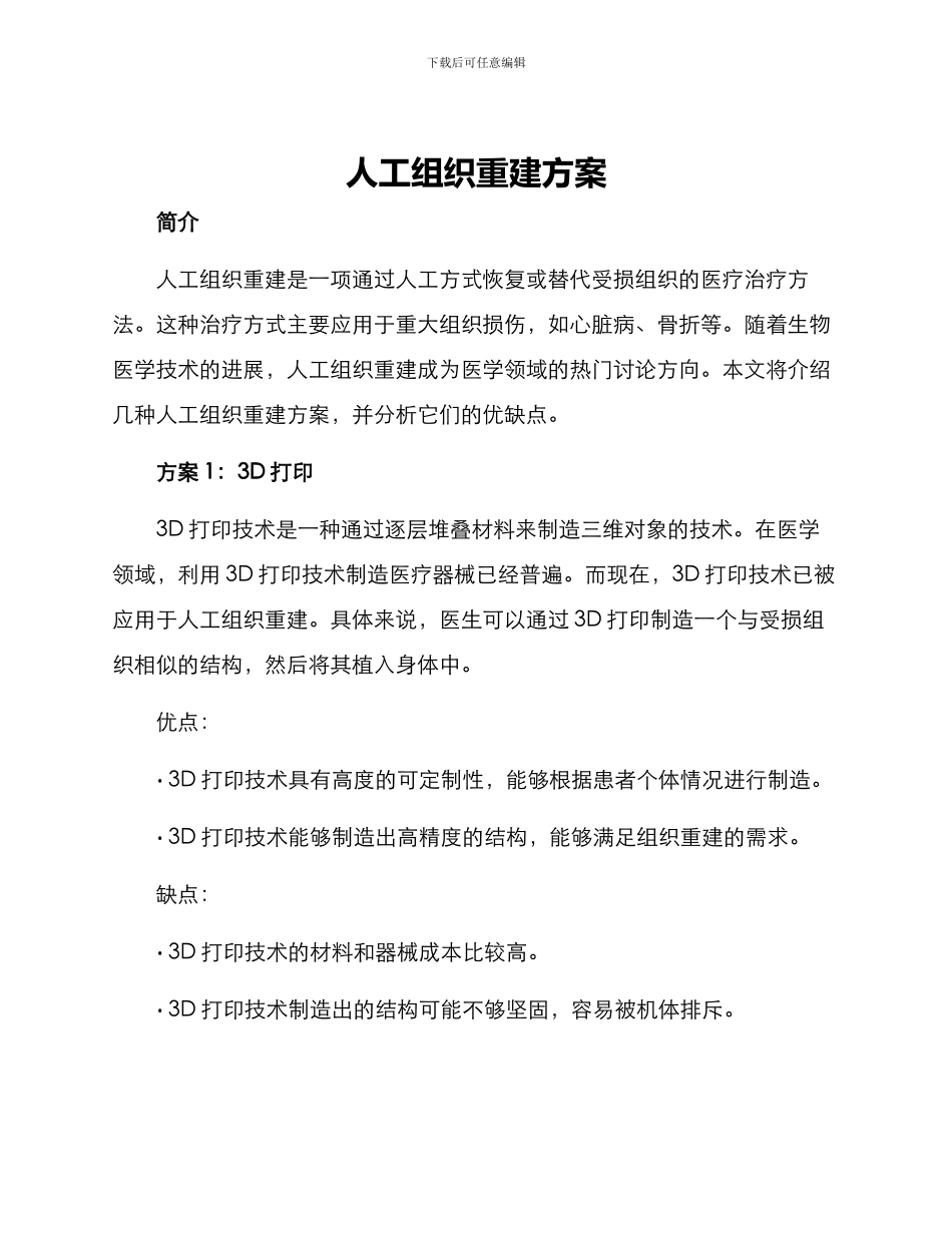 人工组织重建方案_第1页