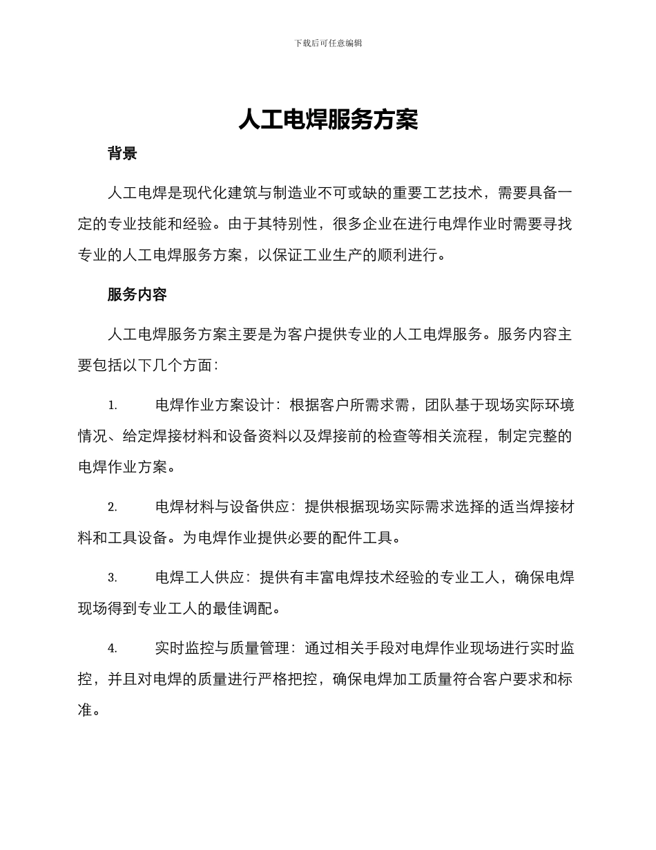 人工电焊服务方案_第1页