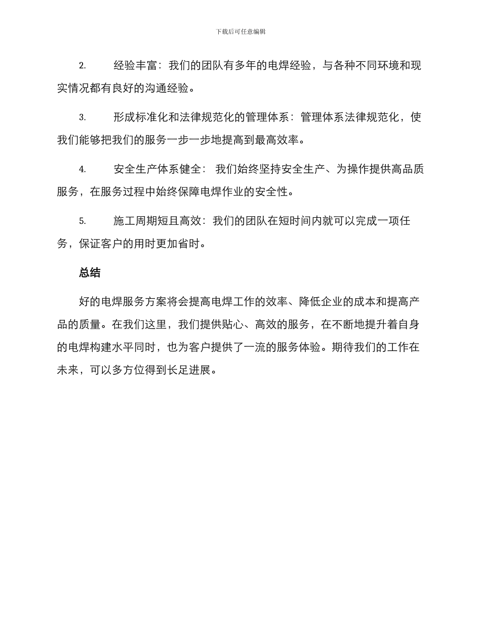 人工电焊服务方案_第3页