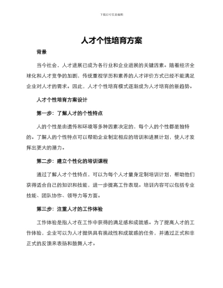 人才个性培养方案