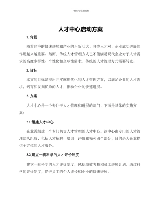 人才中心启动方案