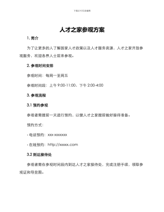 人才之家参观方案