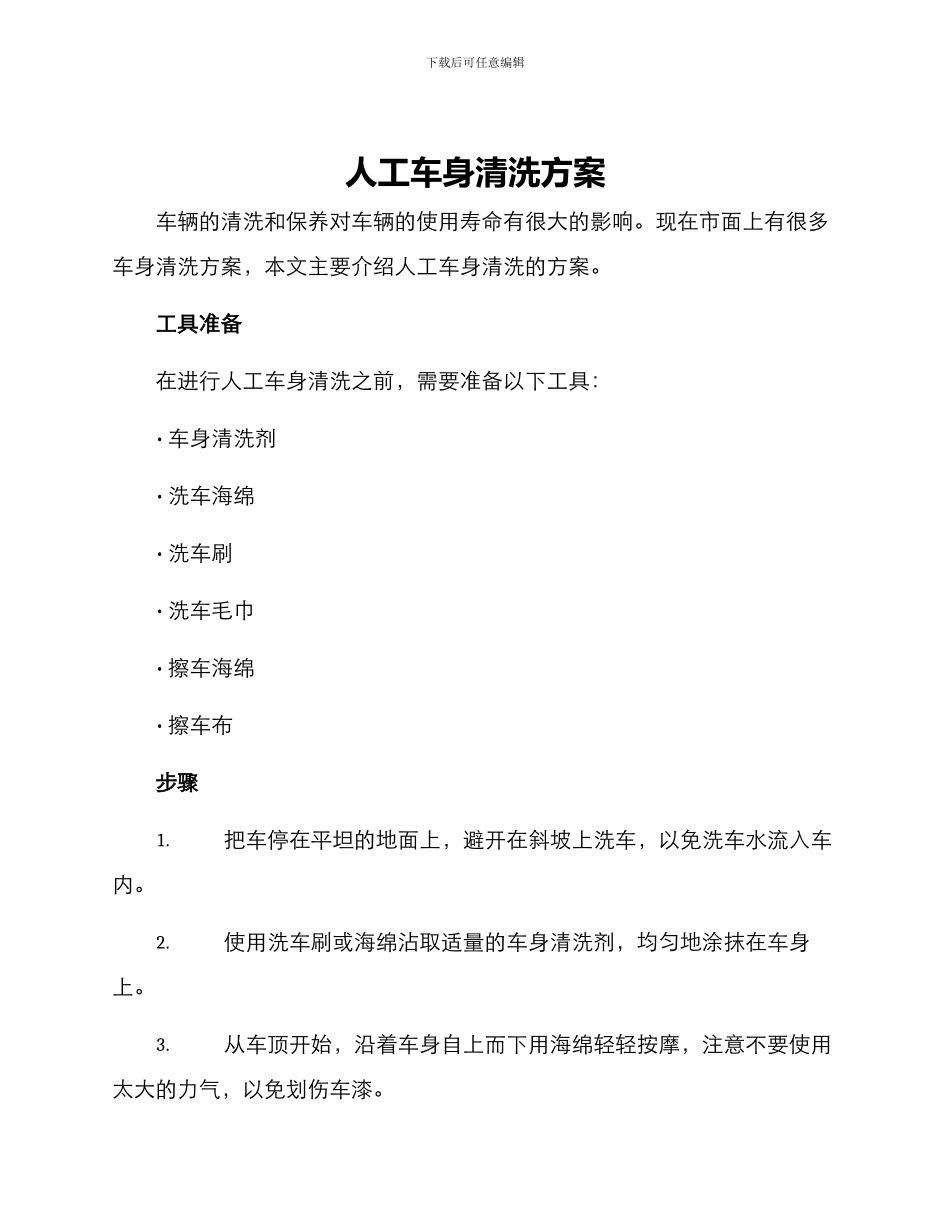 人工车身清洗方案_第1页