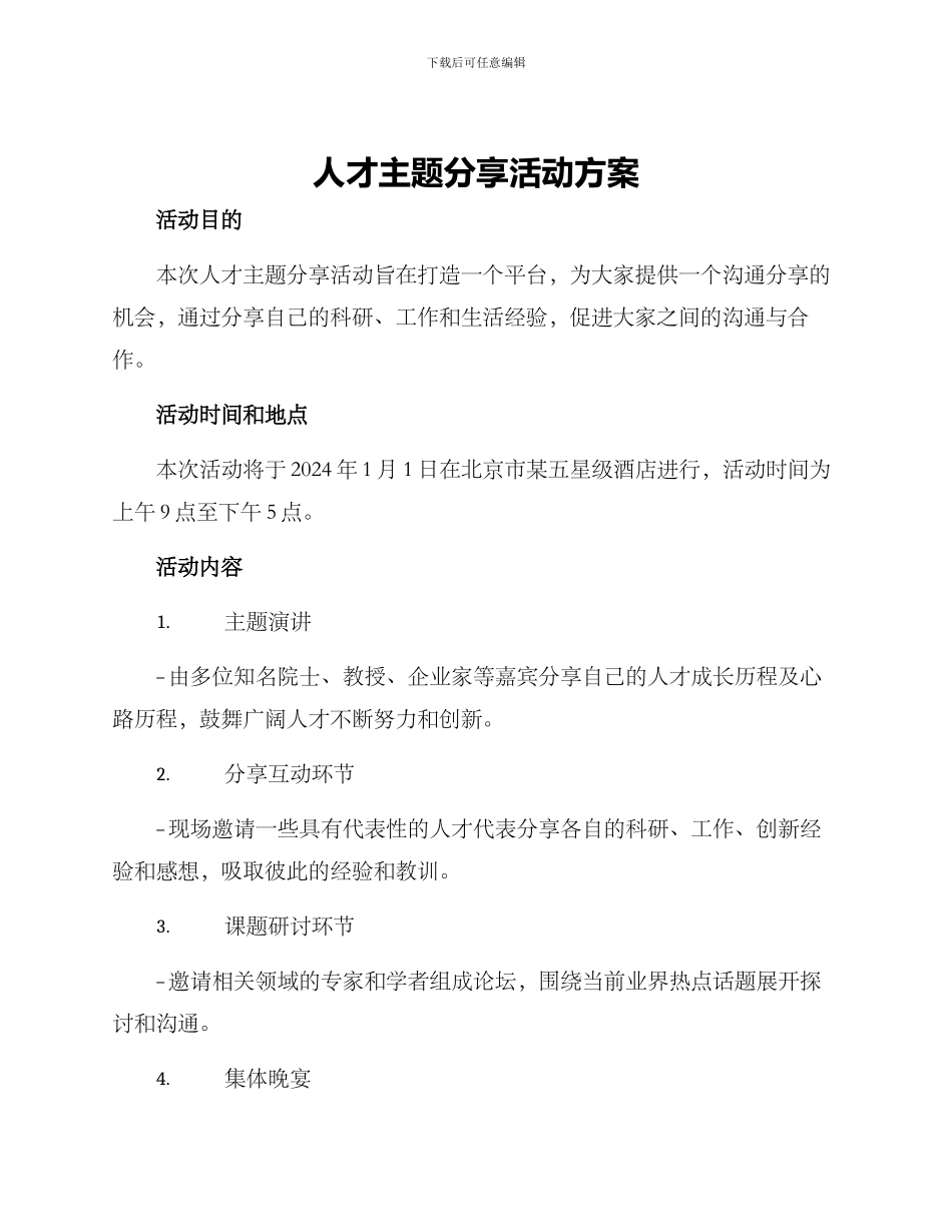 人才主题分享活动方案_第1页