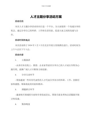 人才主题分享活动方案