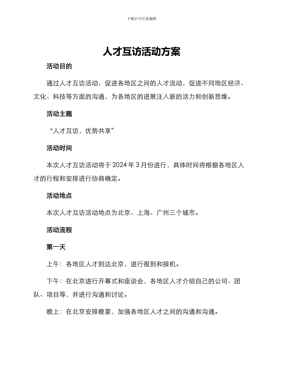 人才互访活动方案_第1页