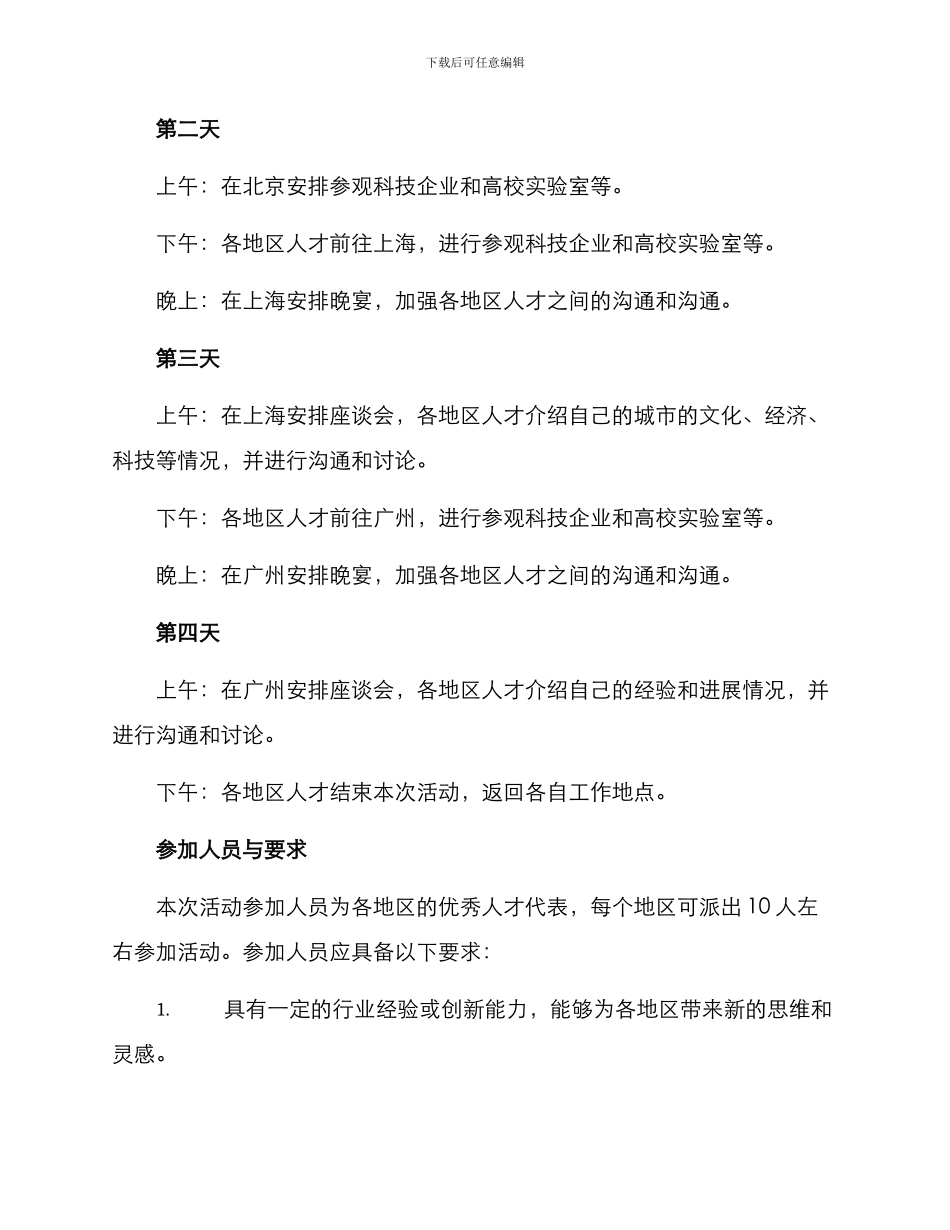 人才互访活动方案_第2页