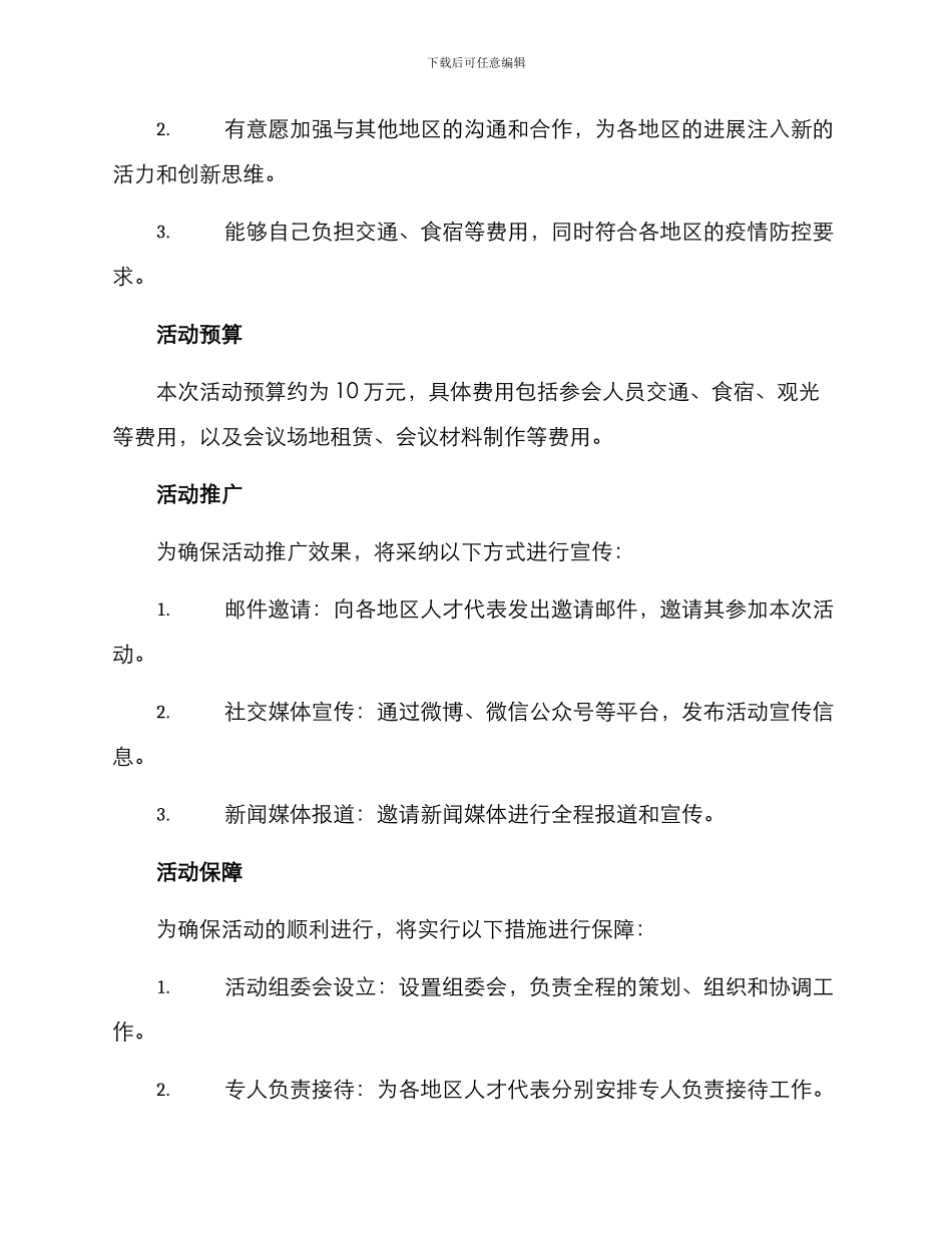 人才互访活动方案_第3页