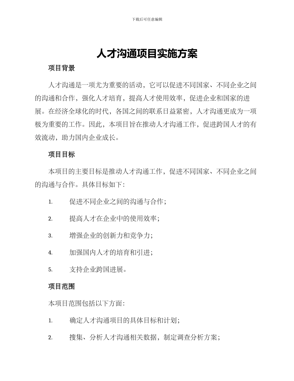 人才交流项目实施方案_第1页