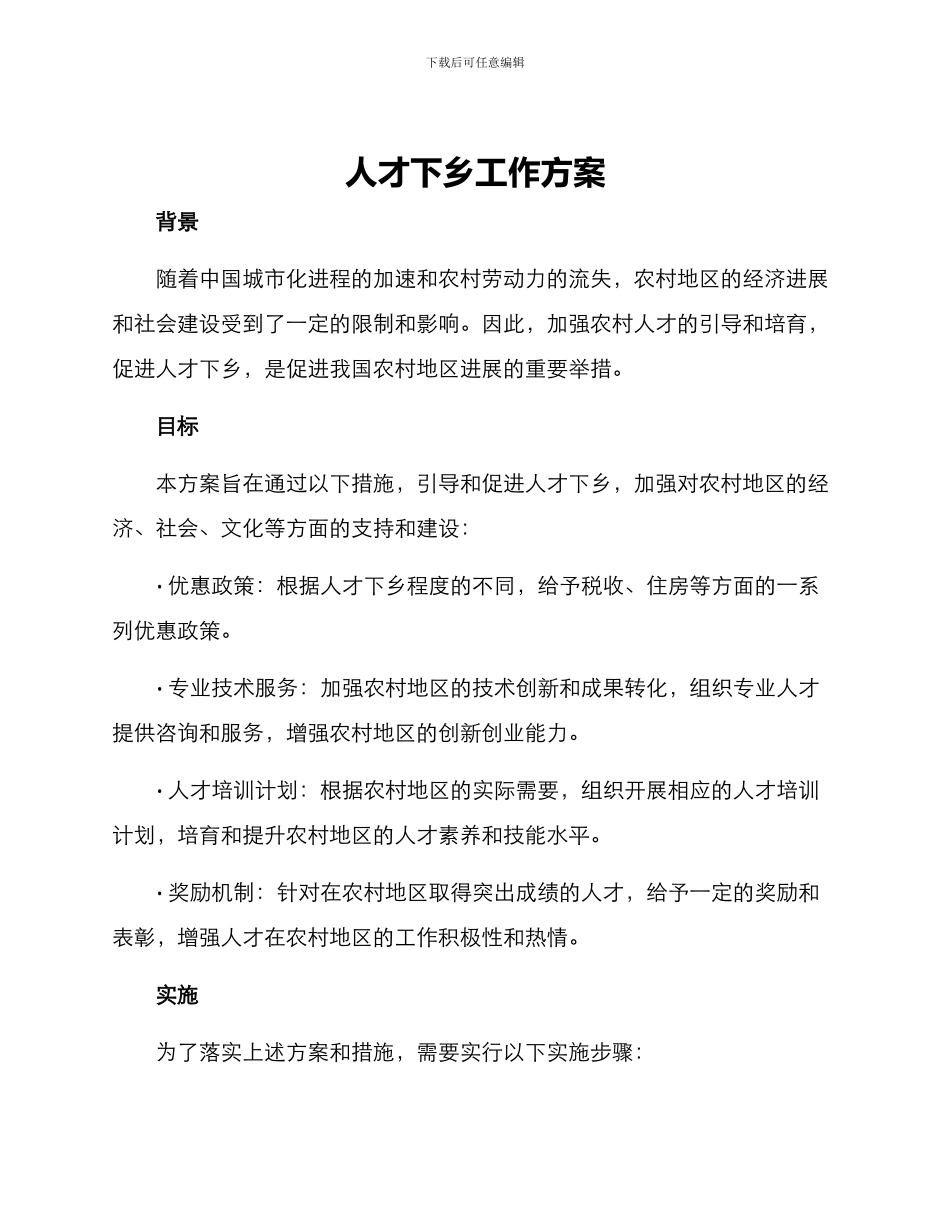 人才下乡工作方案_第1页