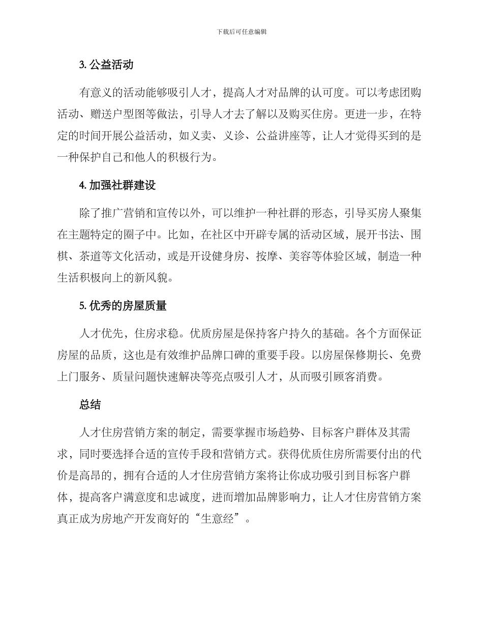 人才住房营销方案_第2页